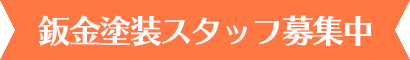 板金塗装スタッフ募集中